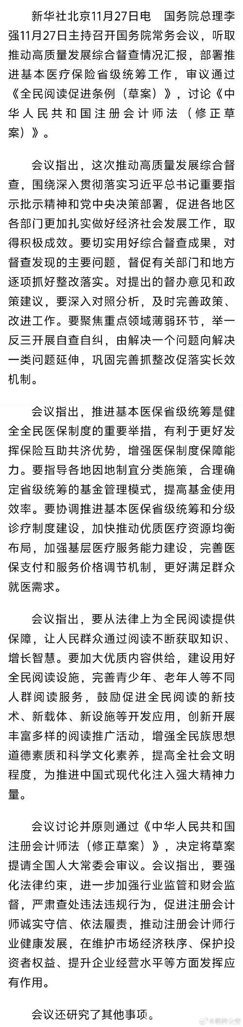 李强主持国务院常务会议:汇报高质量发展督查情况,部署医保省级统筹工作 李强主持国务院常务会议:汇报高质量发展督查情况,部署医保省级统筹工作
